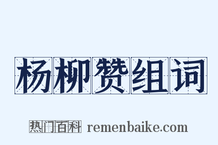 杨柳赞组词是什么意思的图片